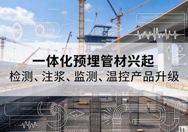 普陀区一体化管材产品兴起，声测注浆一体管、多功能预埋管应用增多